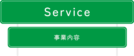 Service 事業内容